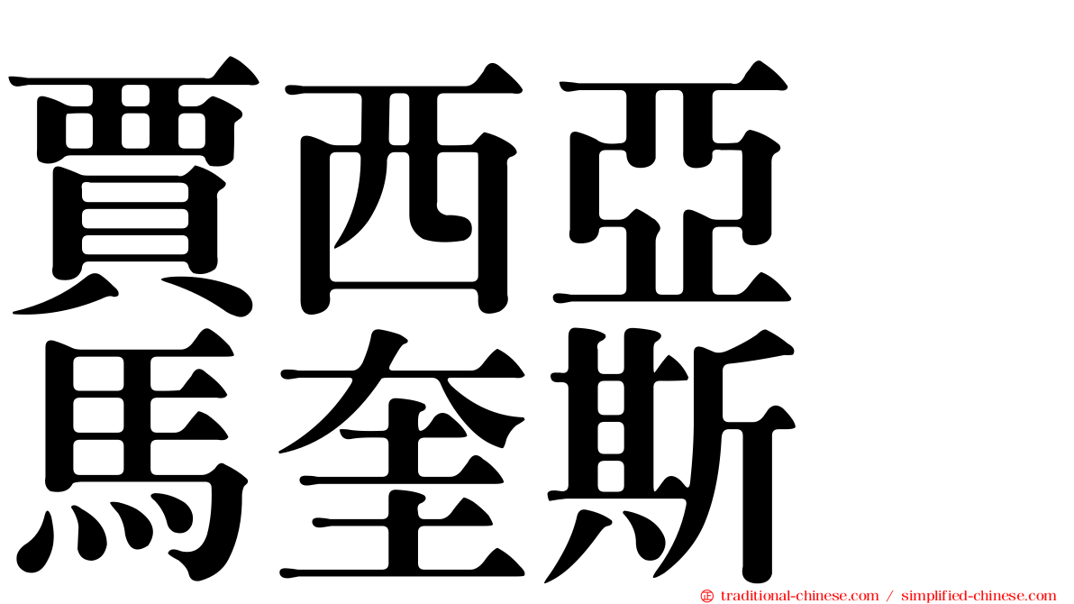 賈西亞　馬奎斯
